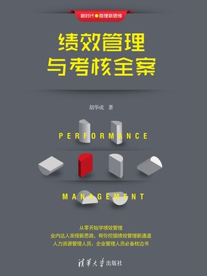 cover image of 绩效管理与考核全案